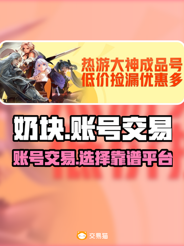 奶块账号交易平台推荐🔥游戏党必看！截图1
