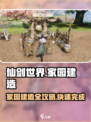 仙剑世界家园玩法攻略介绍