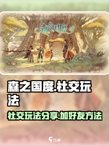 森之国度怎么加好友介绍截图1