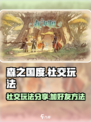 森之国度怎么加好友介绍