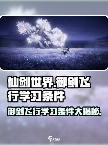 仙剑世界：御剑飞行学习条件大揭秘🔥🎉截图1