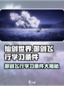 仙剑世界：御剑飞行学习条件大揭秘🔥🎉