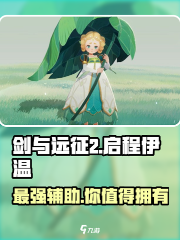 剑与远征2：启程伊温🔥超强解析，必看！截图1
