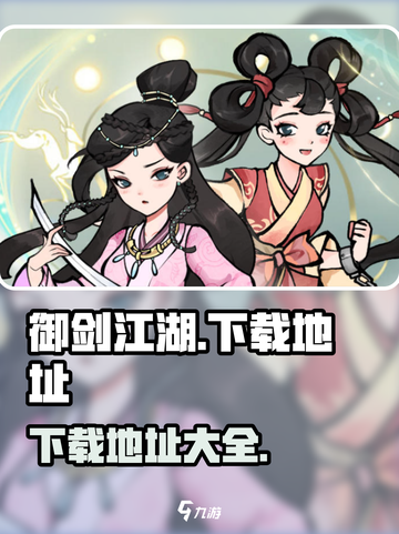 御剑江湖手游版下载地址介绍截图1