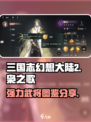 三国志幻想大陆2枭之歌图鉴分享介绍