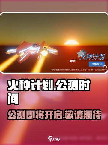 火种计划公测链接地址介绍截图1