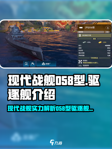 现代战舰058型驱逐舰介绍介绍截图1