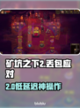 《矿坑之下2延迟丢包？速看解决🔥》🎮💥