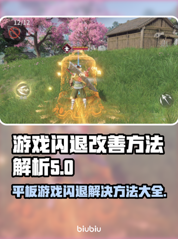 平板玩游戏闪退？这些问题必须知道！💥🎮截图1
