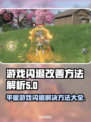 平板玩游戏闪退？这些问题必须知道！💥🎮