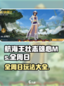 航海王壮志雄心Ms全周日怎么玩介绍