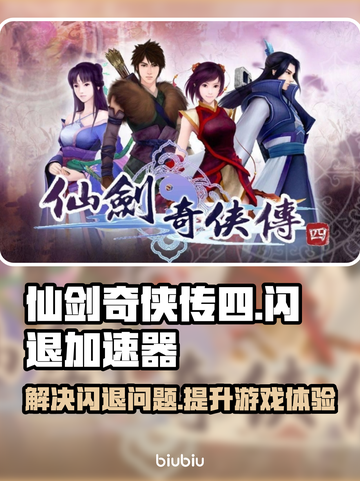 仙剑奇侠传四闪退💥加速器助你畅玩🔥截图1