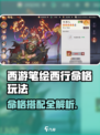 🎮西游笔绘西行命格绝配🔥轻松赢取高分！