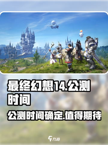 最终幻想14水晶世界公测时间说明介绍截图1