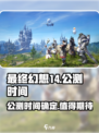 最终幻想14水晶世界公测时间说明介绍
