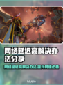 网络延迟高？用这个加速器立马解决！🔥🎮