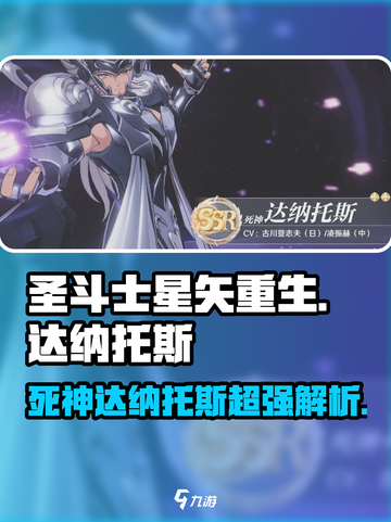 圣斗士星矢重生🔥死神达纳托斯超强解析🎉截图1