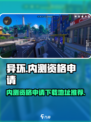 异环内测资格申请入口地址介绍