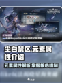 尘白禁区元素属性有几种介绍