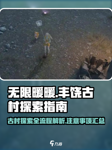 无限暖暖🔥丰饶古村探索全流程图解🎉截图1