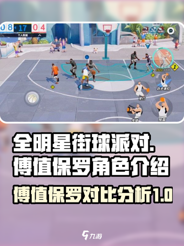 全明星街球派对傅值和保罗哪个好介绍截图1