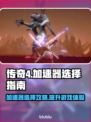 传奇4加速器推荐🔥让你的游戏体验更流畅！🎮