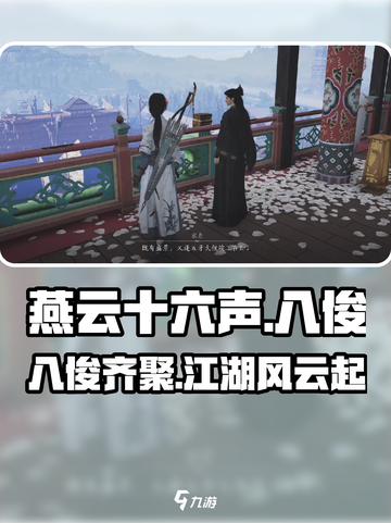 燕云十六声：八俊揭秘，游戏王者必看！🔥截图1