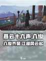 燕云十六声：八俊揭秘，游戏王者必看！🔥