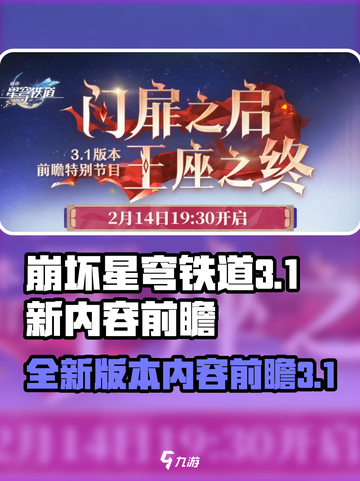 崩坏星穹铁道3.1前瞻介绍介绍截图1