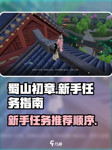 蜀山初章🔥新手必看！前期任务这样玩✔截图1