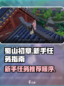 蜀山初章🔥新手必看！前期任务这样玩✔