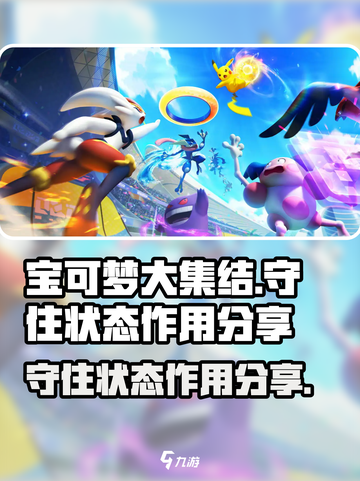 宝可梦大集结守住状态是什么介绍截图1