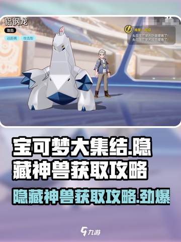 宝可梦大集结🔥隐藏神兽获取攻略✨截图1