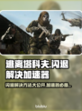 逃离塔科夫闪退解决方法大公开！⚡加速器必备吗？