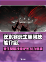 逆水寒🔥死生契阔技能超详细解析来了！不容错过🎉