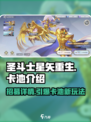 圣斗士星矢重生🔥2卡池招募详情大曝光！