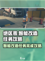绝区零智能改造任务🔥超简单完成攻略！🎮