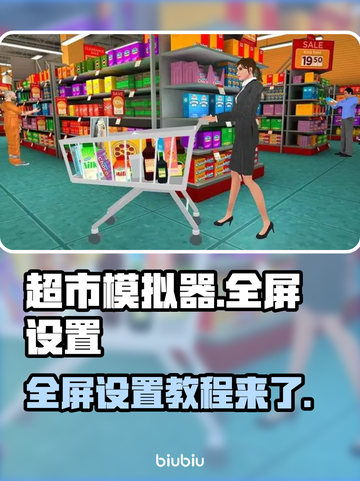 超市模拟器💥全屏设置攻略来啦！🎮截图1