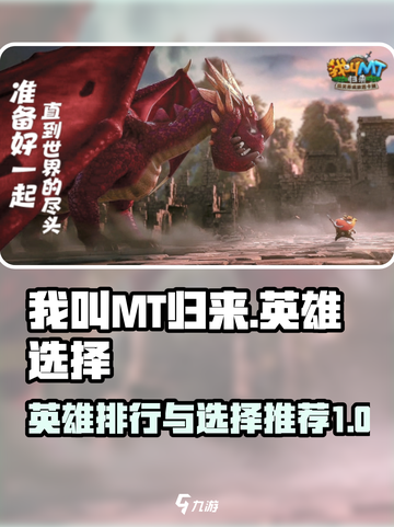 我叫MT归来🔥英雄排行与选择推荐🎉截图1