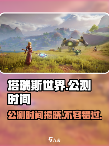 塔瑞斯世界🔥公测时间终于曝光！💥截图1