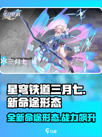 星穹铁道三月七新命途🔥超详细形态介绍来啦！截图1
