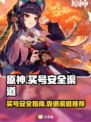 原神买号安全渠道🔥避免被骗超全攻略✨