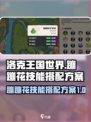 洛克王国世界蹦蹦花技能搭配方案有哪些介绍