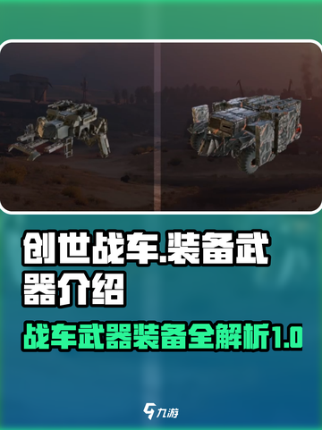 创世战车📖武器装备全解析！💎截图1