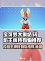 宝可梦大集结闪焰王牌持有物推荐​介绍