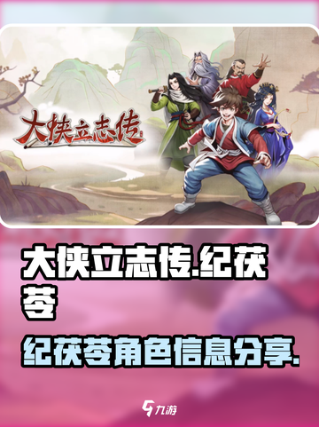 🔥大侠立志传：纪茯苓角色全揭秘！💥截图1