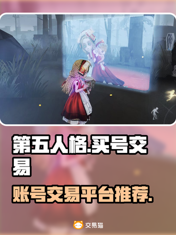 第五人格账号交易平台🔥买号哪里好？⚡截图1