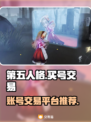 第五人格账号交易平台🔥买号哪里好？⚡
