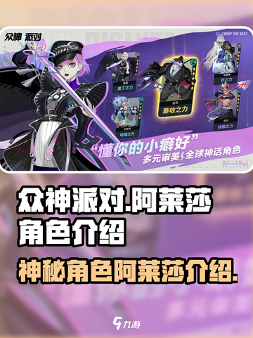 众神派对阿莱莎是谁介绍截图1