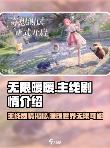 无限暖暖🔥主线剧情超燃介绍，游戏党必看！🎮截图1